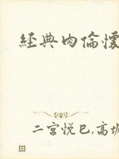 经典肉伦怀孕