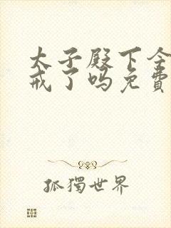 太子殿下今天破戒了吗免费阅读