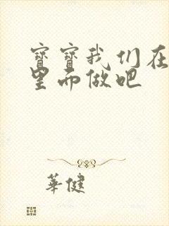 宝宝我们在泳池里面做吧封面