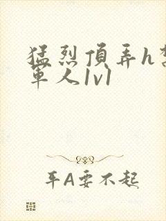 猛烈顶弄h禁欲军人1v1