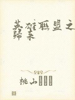 英雄联盟之传奇归来