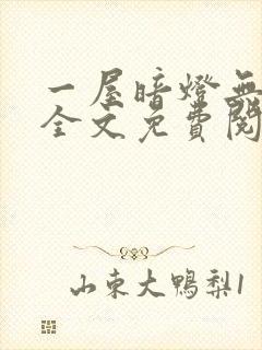 一屋暗灯无删减全文免费阅读