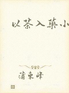 以茶入药小说