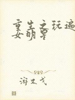 重生之玩遍香港女明星