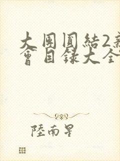 大团圆结2亲情会目录大全免费阅读