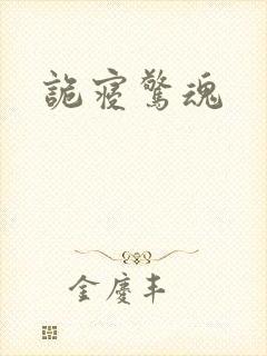 诡寝惊魂