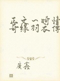 正文～畸情内裤奇缘羽衣传说封面