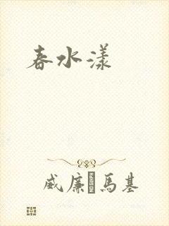 春水漾