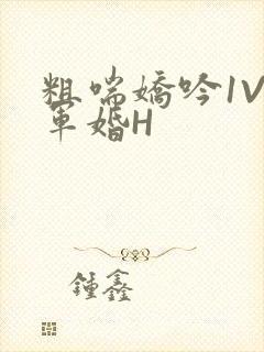 粗喘娇吟1V1军婚H