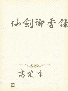 仙剑御香录