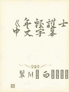 《年轻护士2》中文字幕封面
