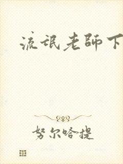 流氓老师下载封面