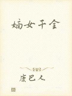 嫡女千金