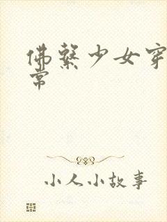 佛系少女穿书日常封面