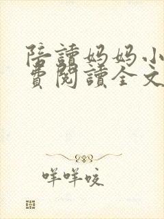 陪读妈妈小说免费阅读全文封面