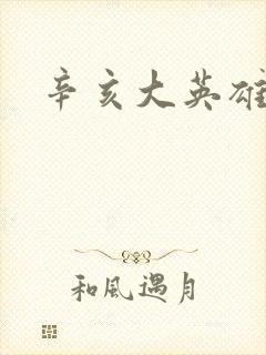 辛亥大英雄