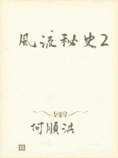 风流秘史2