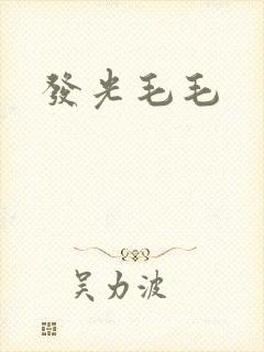 发光毛毛