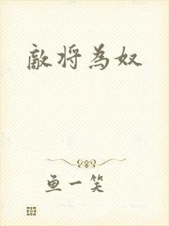 敌将为奴