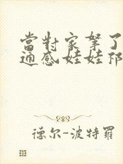 当对家拿了我的通感娃娃祁衡