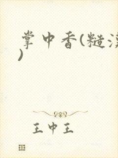 掌中香(糙汉h)