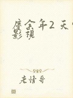 庆余年2 天空影视