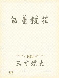 包养校花