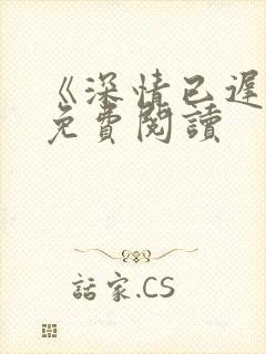 《深情已迟暮》免费阅读