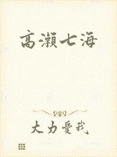 高濑七海封面