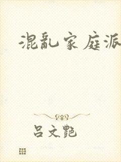 混乱家庭派对