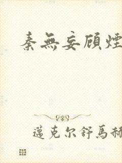 秦无妄顾烟萝