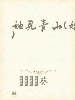 她见青山(婚后)