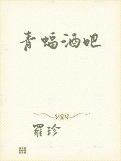 青蝠酒吧