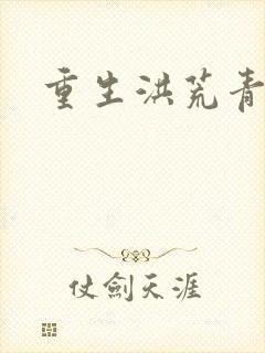 重生洪荒青莲道
