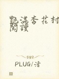 艳满杏花村免费阅读封面