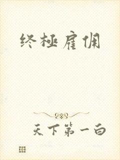 终极雇佣