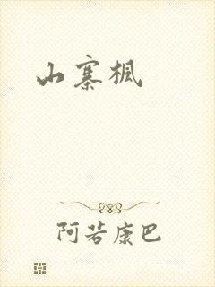 山寨枫