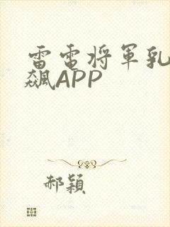 雷电将军乳液狂飙APP