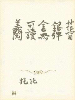 姜可金银花原文阅读无弹窗封面