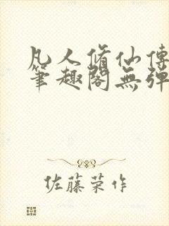 凡人修仙传小说笔趣阁无弹窗