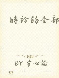 时衿的全部小说