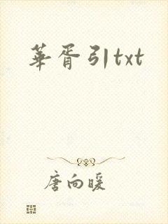 华胥引txt封面
