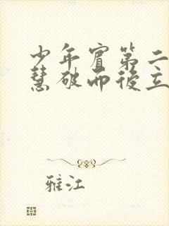 少年宾第二部珏慧破而后立