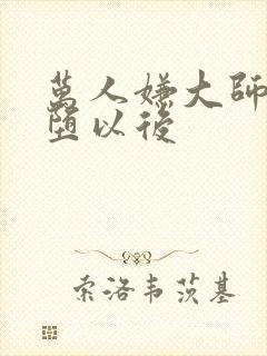 万人嫌大师兄雌堕以后