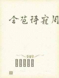 含苞待宠周镇廷封面