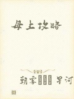 母上攻略