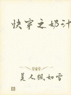 快穿之奶汁多h