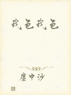 我色我色