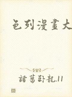 色列漫画大全封面