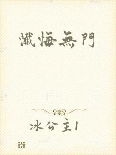 忏悔无门